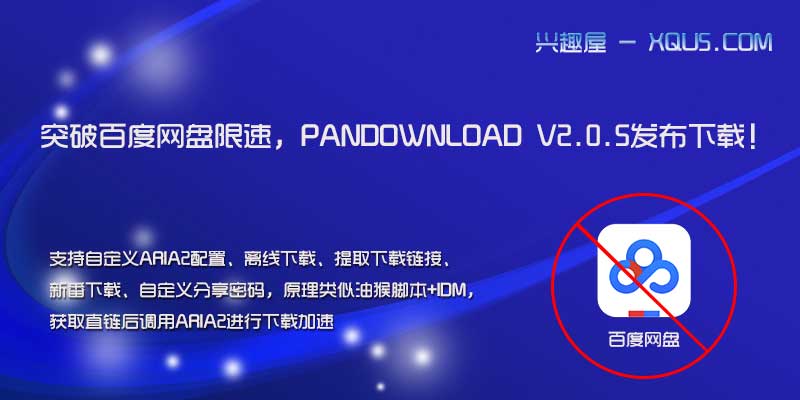 突破百度网盘限速，PanDownload 发布下载！