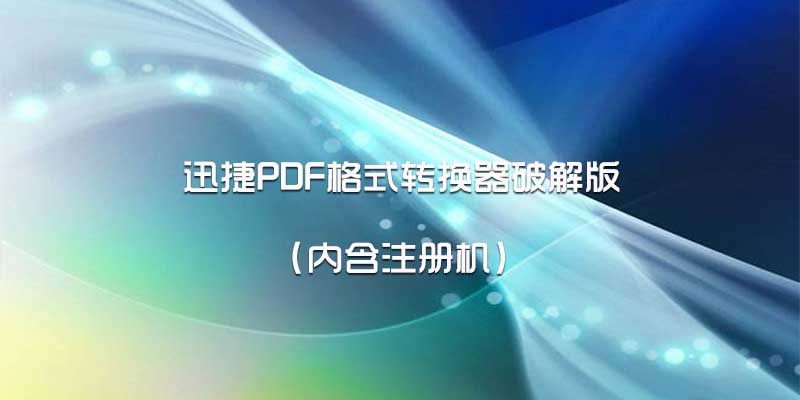 迅捷PDF格式转换器 永久授权版 v8.6.0.2