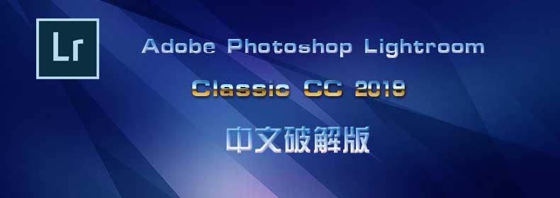 Adobe Photoshop Lightroom Classic CC 2019 中文特别版
