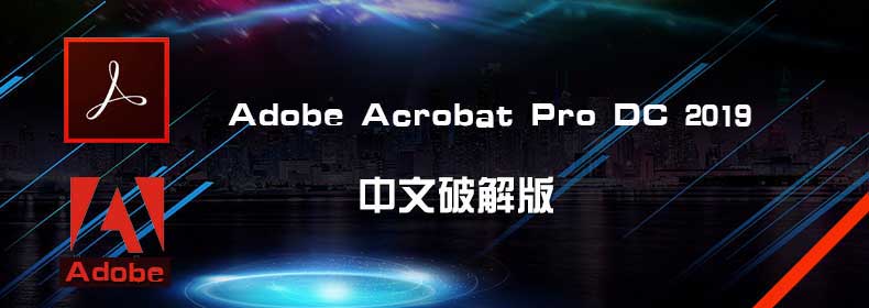 Adobe Acrobat Pro DC 2019中文特别版