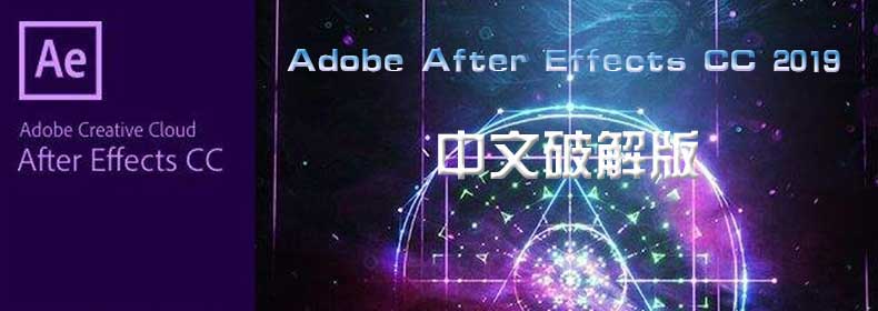 Adobe After Effects CC 2019 中文特别版