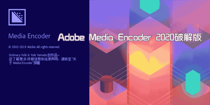 Adobe Media Encoder 2020 中文特别版