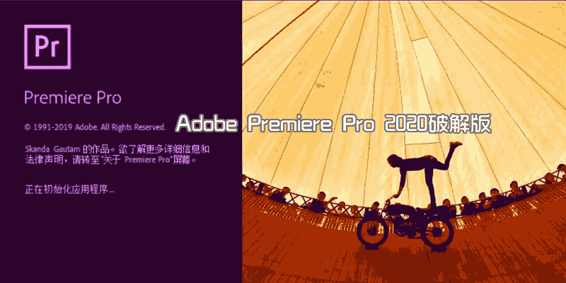 Adobe Premiere Pro 2020特别版