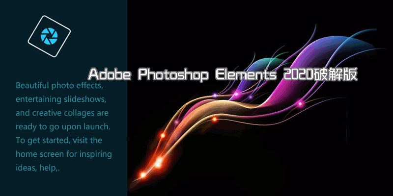 Adobe Photoshop Elements 2020直装特别版