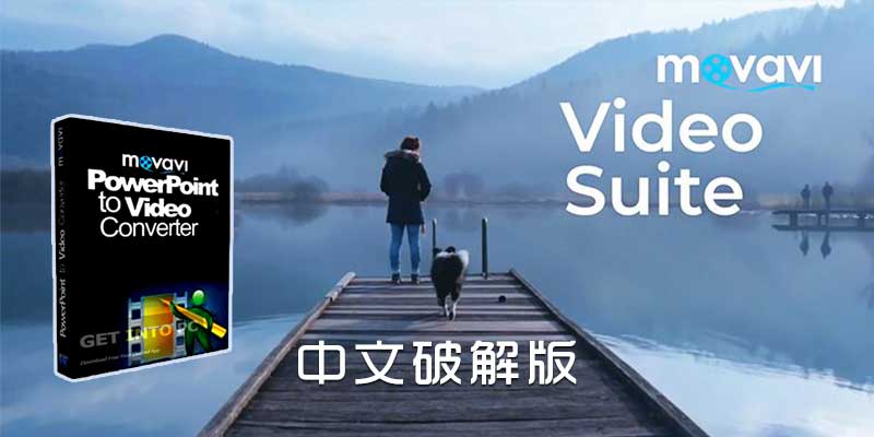 多媒体套件 Movavi Video Suite 中文最新破解版