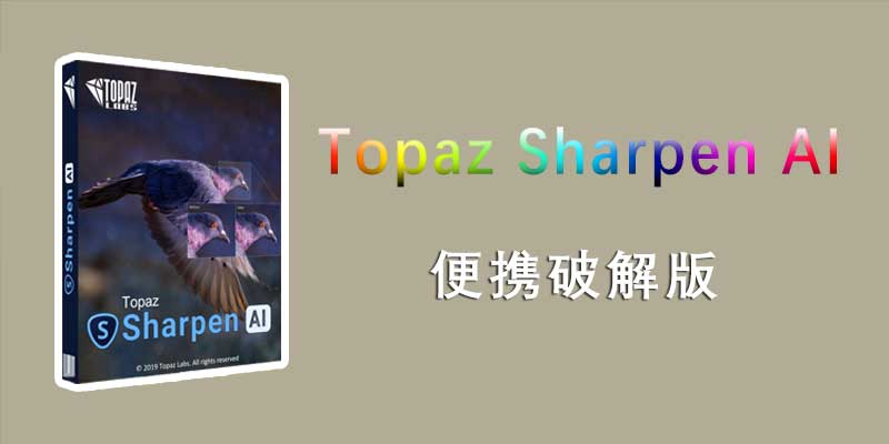 Topaz Sharpen AI 破解版 v4.1.0 智能增强图片清晰度