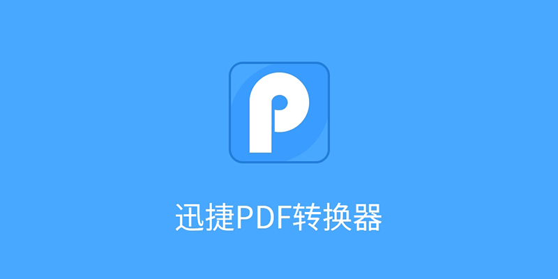 手机 迅捷PDF转换器 高级版 v6.11.6.0