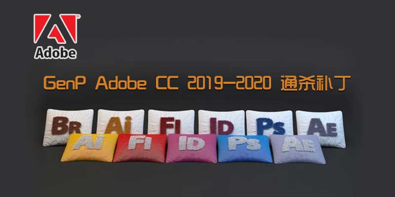 GenP 2.6.2 Adobe CC 2019-2020 通杀补丁