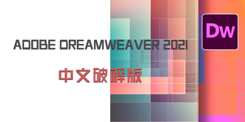 Adobe Dreamweaver 2021 中文特别版