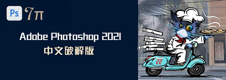 Adobe Photoshop 2021中文特别版