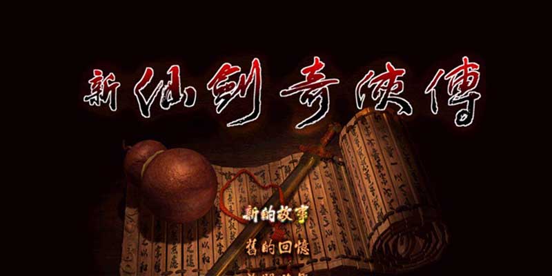 新仙剑奇侠传 PC电脑版 支持赵灵儿、林月如两大隐藏结局