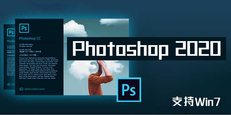 Photoshop 2020 支持Win7 64位电脑系统