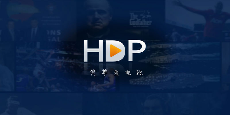 HDP直播 解锁限制频道、支持1080P v3.5.7