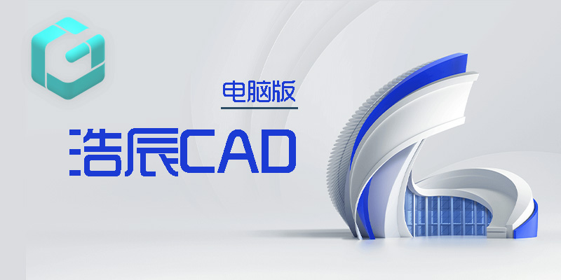 浩辰CAD 2022 专业版 电脑端 注册版