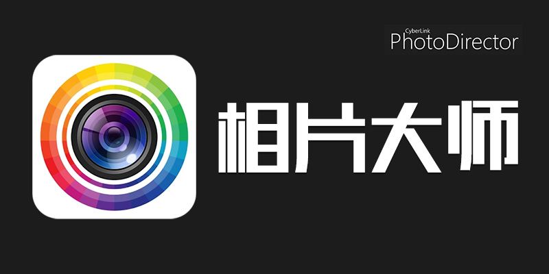 PhotoDirector 相片大师 专业版 v19.1.7