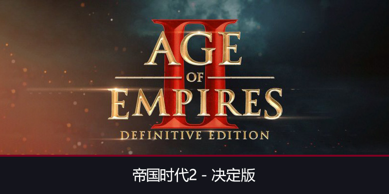 帝国时代2 决定版 中文简体 免安装版 4K极清画质