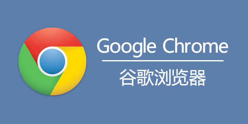 谷歌浏览器下载 Google Chrome 便携增强版 v124.0.6367.119