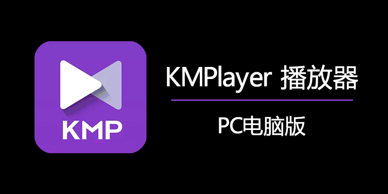 KMPlayer 电脑播放器 官方版 v2024.4.25.13