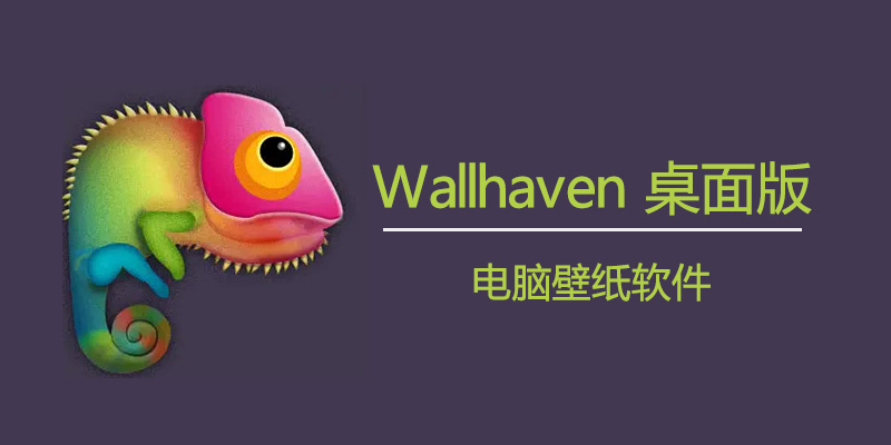 Wallhaven 桌面版 v4.4.6 免费电脑壁纸软件