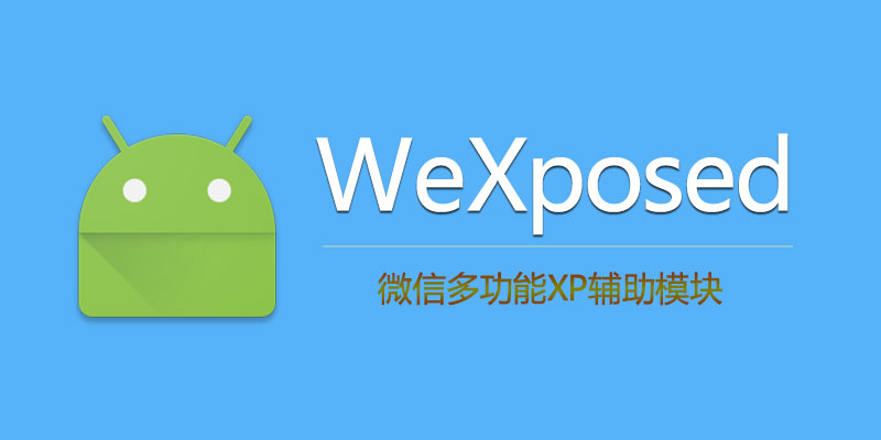 WeXposed(微X模块)v2.44 微信辅助增强插件