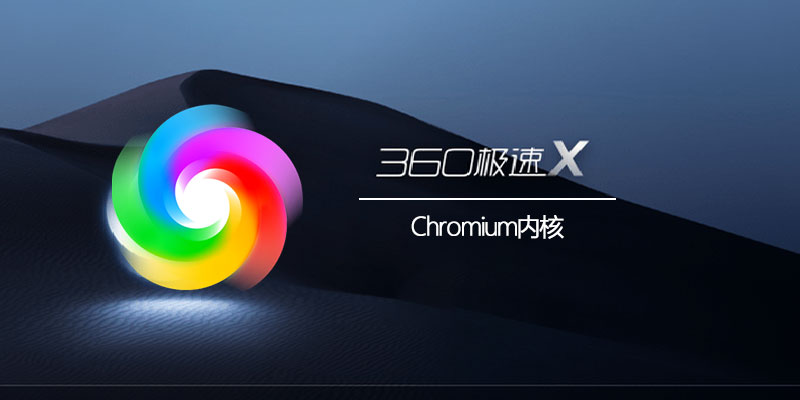 360极速浏览器X增强版 22.3.3015.64 Chromium内核