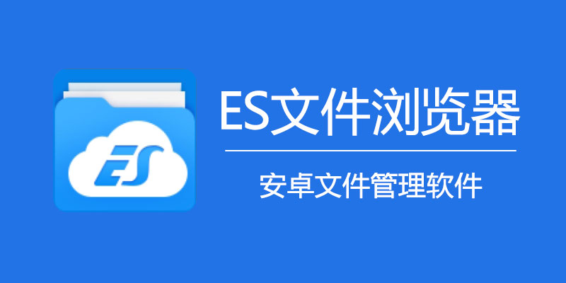 ES文件浏览器 4.4.2.5 免登陆VIP版，安卓机必备