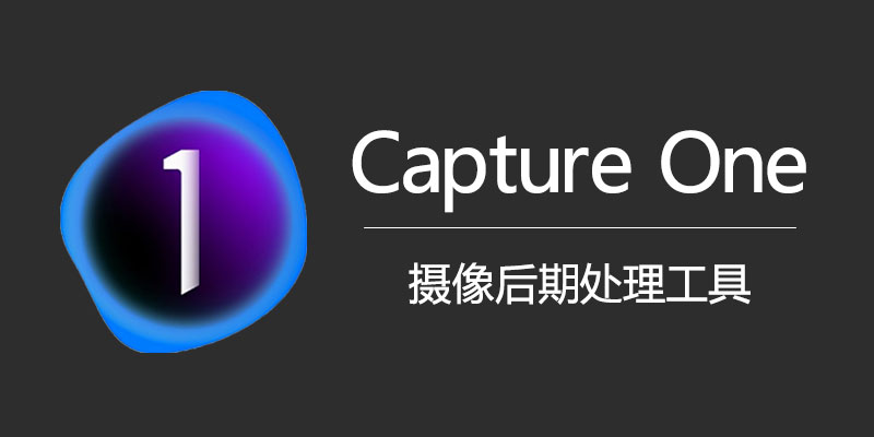飞思 CaptureOne 23 Enterprise 中文破解版 Win16.3.8.2038 / Mac16.3.8.23