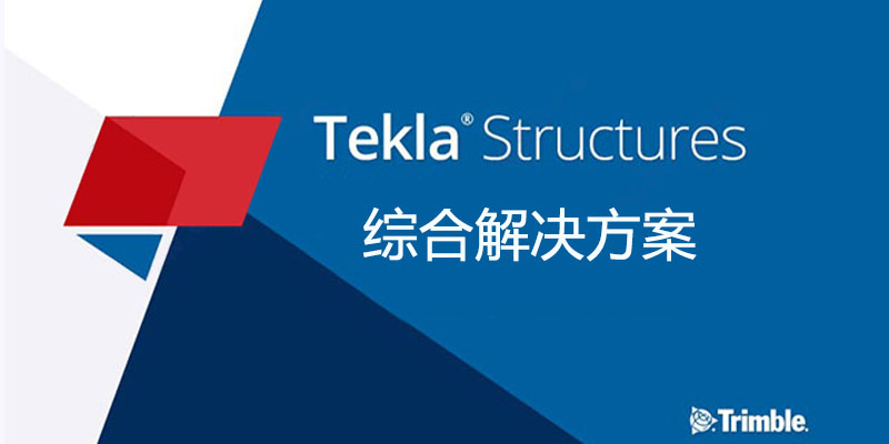 Trimble Tekla Structures 2022 SP4 激活版