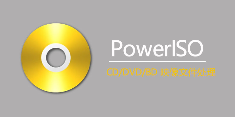 PowerISO 中文注册激活版 v8.8.0