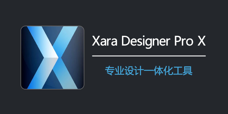 Xara Designer Pro X 特别版 v23.8.0.68981