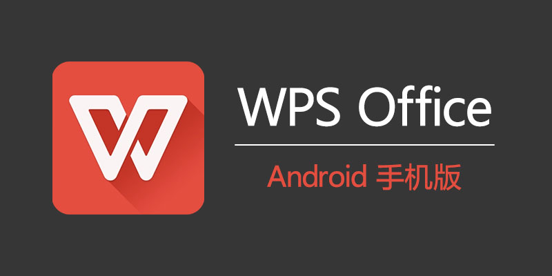 手机WPS Office v18.9.0 专业高级国际版