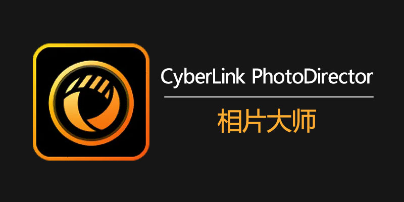 相片大师 极致版 Cyber​​Link PhotoDirector Ultra 2024 v15.3.1611.0