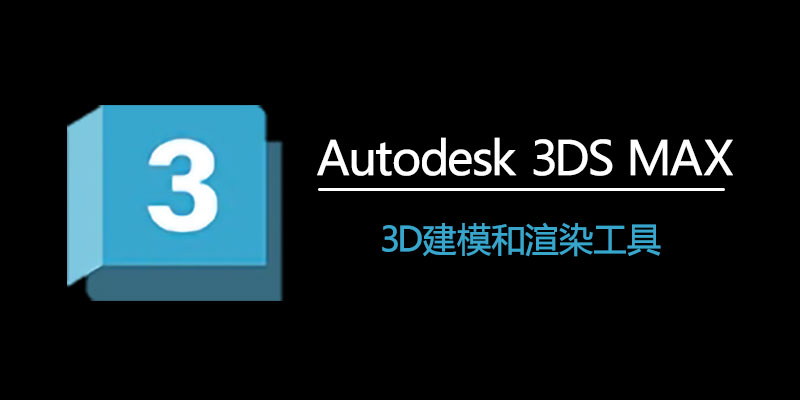 Autodesk 3DS MAX 2024.2.1 中文破解版