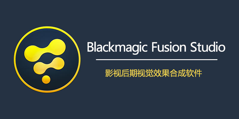 Blackmagic Design Fusion Studio 直装激活版 Win 18.6.5 /Mac 18.6.6