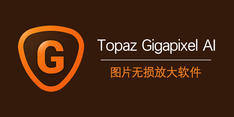 Topaz Gigapixel AI 激活版 7.1.3 图片无损放大