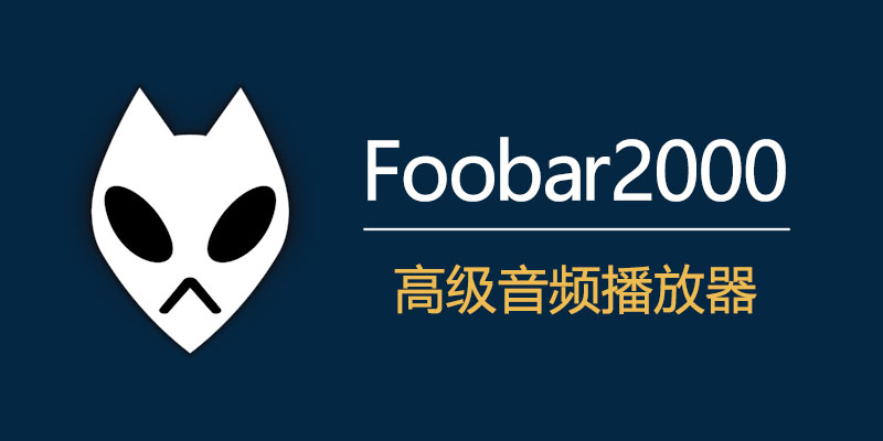 Foobar2000 汉化中文版 v2.1.5 高品质音频播放器