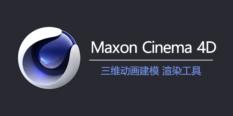 Maxon Cinema 4D 中文激活版 Win 2024.4.0 / Mac 2024.1