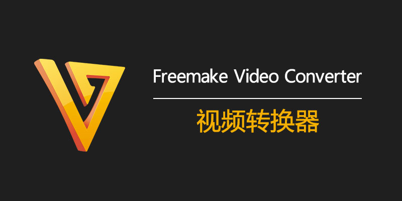 Freemake Video Converter 激活版 v4.1.13.173 视频转换器