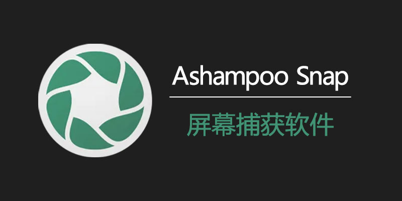 Ashampoo Snap 中文破解版 16.0.5