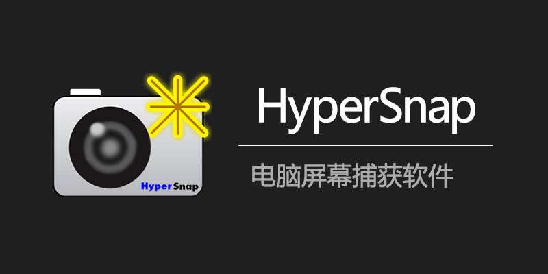 HyperSnap 激活便携版 v9.5.1 电脑截图软件
