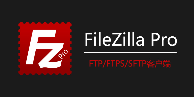 FileZilla 中文便携版 v3.67.0 / FileZilla Pro 3.67.0