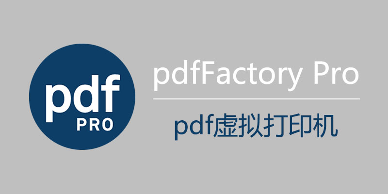 pdfFactory Pro 注册激活版 8.43 pdf虚拟打印机
