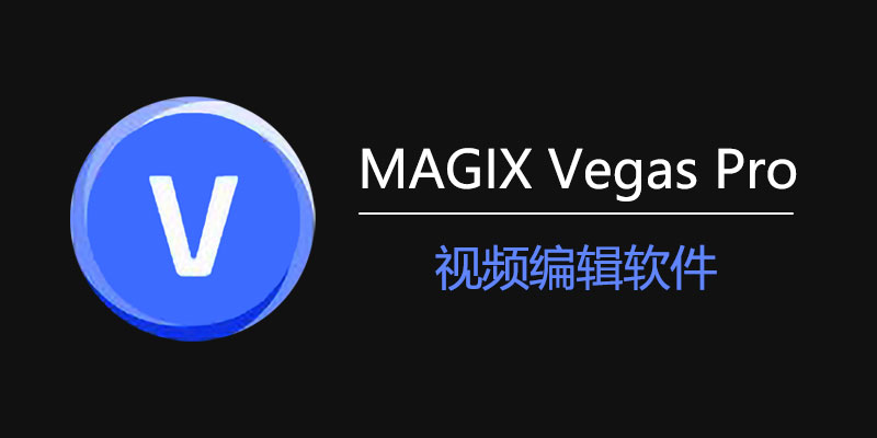 MAGIX Vegas Pro 中文激活版 v22.0.1.216