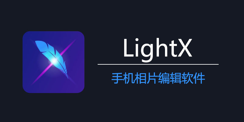LightX 解锁高级版 v2.2.1-b427 手机相片编辑器