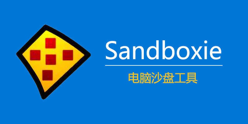 Sandboxie 沙盘 v5.70.0 / SandboxiePlus 1.13.7 中文版