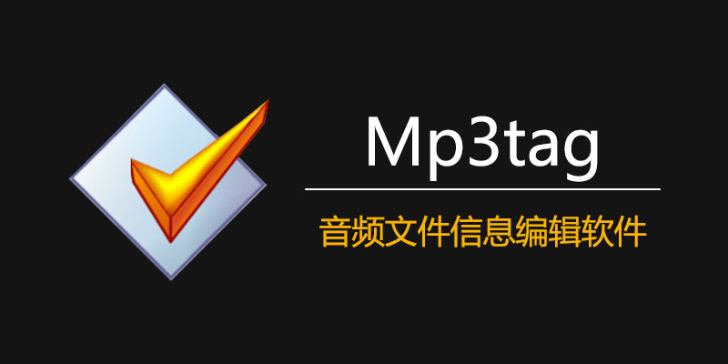 mp3tag 中文激活 便携版 Win 3.25h / Mac 1.8.22 音频文件信息编辑软件