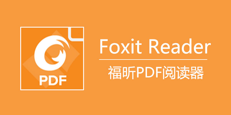 福昕pdf阅读器 Foxit Reader v2024.2.0.25138