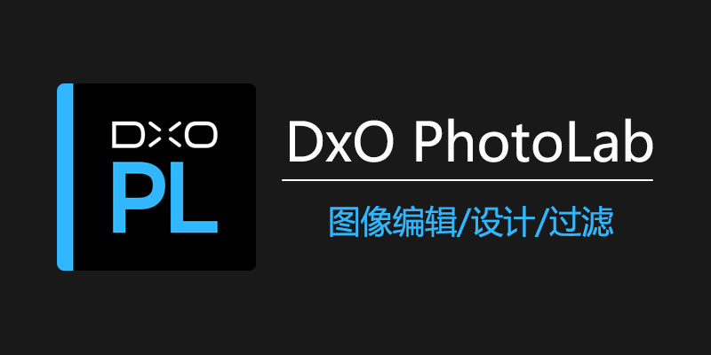 DxO PhotoLab 中文激活版 Win7.6.0 Build 189 / Mac7.6.0.53