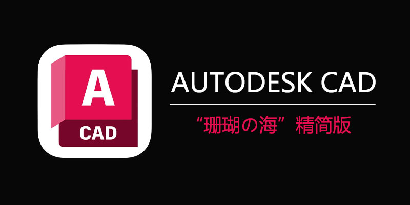 Autodesk CAD 2004-2025.0.0“珊瑚の海”精简版