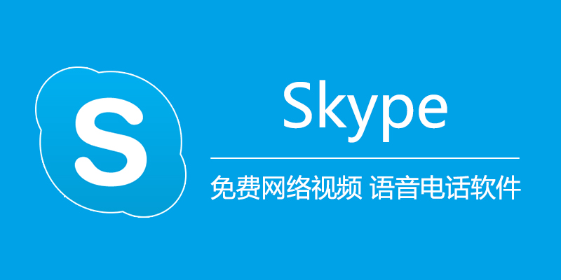 Skype 中文版 v8.115.0.217 免费网络视频 语音电话软件